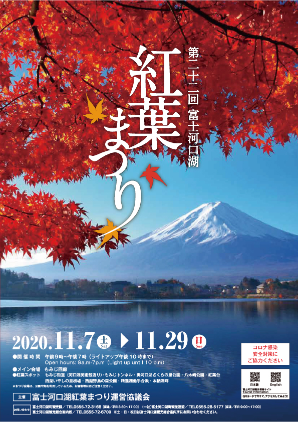 第22回富士河口湖紅葉まつり 11月7日 11月29日 北河口湖観光協会 公式